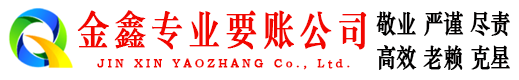 仁寿金鑫要账公司